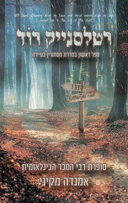 רטלסנייק רוד