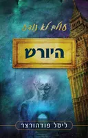 עולם לא נודע - היורש