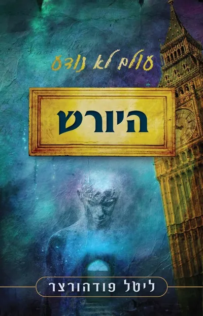 עולם לא נודע : היורש