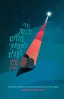 ארי ודנטה צוללים למעמקי העולם