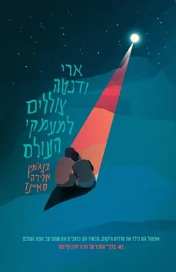 עטיפת ארי ודנטה צוללים למעמקי העולם