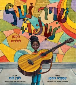 עטיפת הספר שיר של שינוי מאת אמנדה גורמן