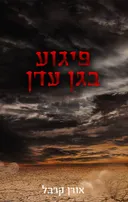 פיגוע בגן עדן