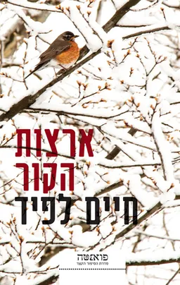 עטיפת הספר ארצות הקור מאת חיים לפיד