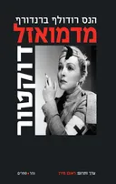 מדמואזל דוקטור