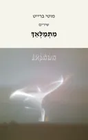 מתמלאך