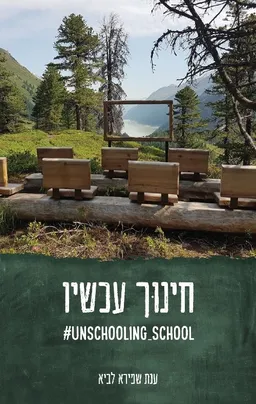 חינוך עכשיו