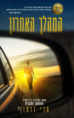 המהלך האחרון