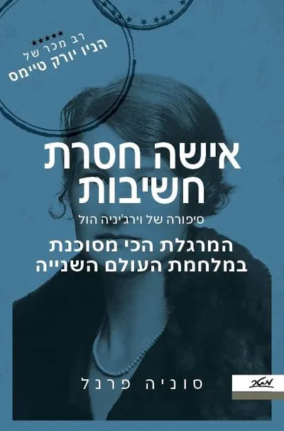 אישה חסרת חשיבות : סיפורה של וירג'יניה הול המרגלת הכי מסוכנת במלחמת העולם השנייה