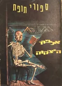 ספורי תופת