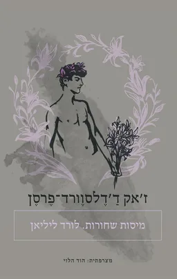 מיסות שחורות. לורד ליליאן