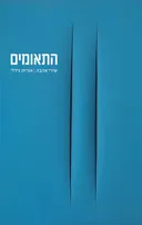 התאומים
