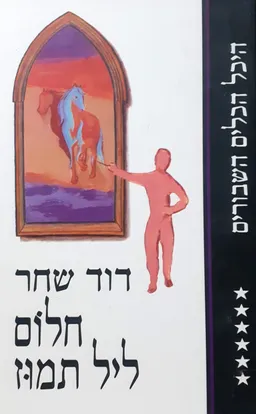 חלום ליל תמוז (מהדורת ספריית השעות)