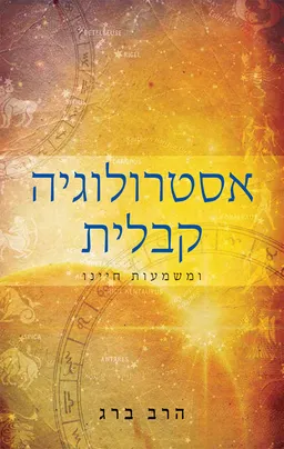 עטיפת הספר אסטרולוגיה קבלית מאת הרב ברג