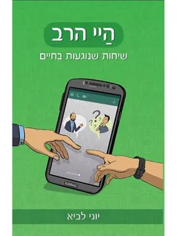 היי הרב