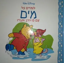 לומדים על מים עם פו הדב וחבריו