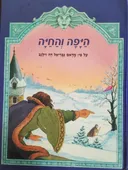 היפה והחיה [על פי מדאם גבריאל דה וילנב]