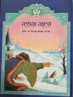 היפה והחיה [על פי מדאם גבריאל דה וילנב]