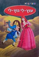 עוץ לי גוץ לי (הוצאת קוראים)