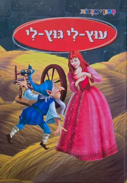 עוץ לי גוץ לי (הוצאת קוראים)