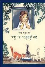 מה שספרה (שסיפרה) לי ורד