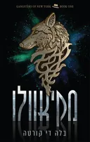 מיקיאוולו