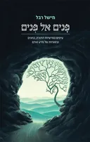 פנים אל פנים