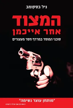 המצוד אחר אייכמן (2010)