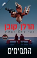 התמימים (כריכת הסדרה)