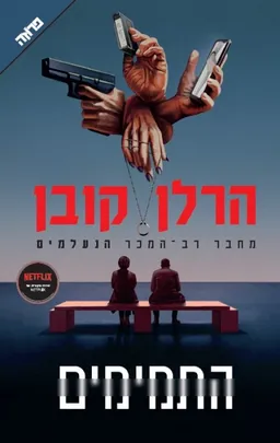 התמימים (כריכת הסדרה)