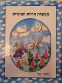 משפחת החיות המוזרות (פורמט אלבומי)