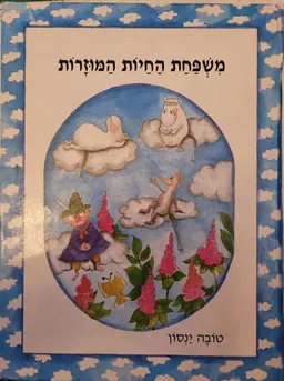 משפחת החיות המוזרות (פורמט אלבומי)