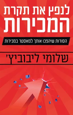 לנפץ את תקרת המכירות