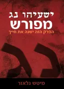 ישעיהו נ'ג מפורש