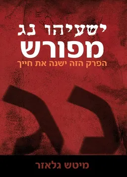 עטיפת הספר ישעיהו נ'ג מפורש מאת מיטש גלאזר