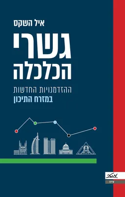 עטיפת הספר גשרי הכלכלה מאת איל השקס