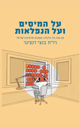 עטיפת הספר על המיסים ועל הנפלאות מאת בנצי דנציגר