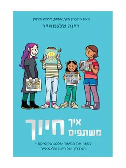 עטיפת הספר איך משתפים חיוך מאת ריינה טלגמאייר
