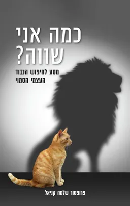 עטיפת הספר כמה אני שווה? מאת שלמה קניאל