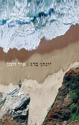 עטיפת הספר אור וזמן מאת יונתן ברג