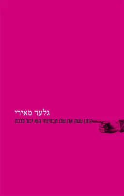 עטיפת הספר הזמן עשה את שלו מבחינתי הוא יכול ללכת מאת גלעד מאירי