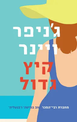 קיץ גדול