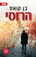 הרוסי