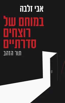 עטיפת במוחם של רוצחים סדרתיים