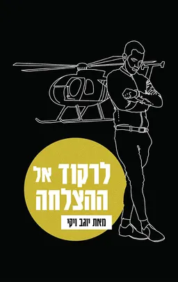 עטיפת הספר לרקוד אל ההצלחה מאת יוגב ויקי