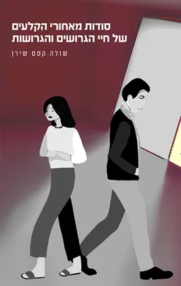 סודות מאחורי הקלעים של חיי הגרושים והגרושות