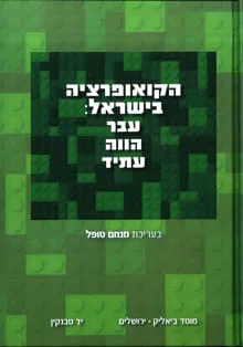 קואופרציה בישראל: עבר, הווה, עתיד