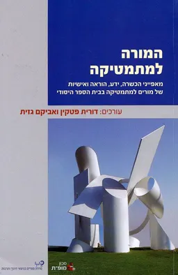 המורה למתמטיקה