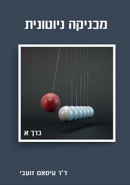 מכניקה ניוטונית - כרך א
