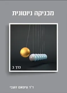 מכניקה ניוטונית - כרך ב